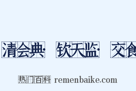 清会典·钦天监·交食是什么意思的图片